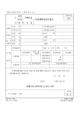 ((국민,민영)주택건설,대지조성)사업계획승인신청서